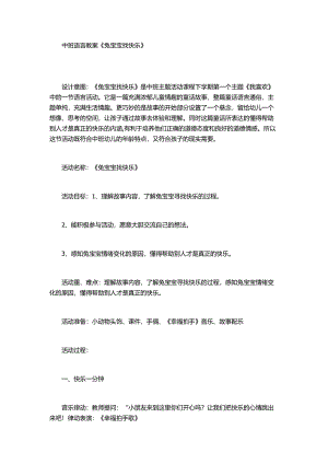 中班语言《兔宝宝找快乐》PPT课件教案配音音乐教案.doc