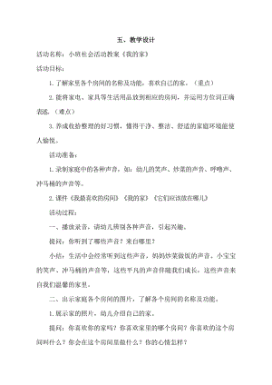 小班社会《我的家》教学设计.doc