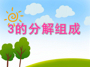 3的分解组成PPT课件教案图片3的分解组成2-中班数学.pptx