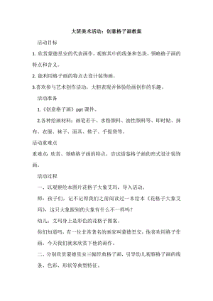 大班美术《创意格子画》创意格子画.doc