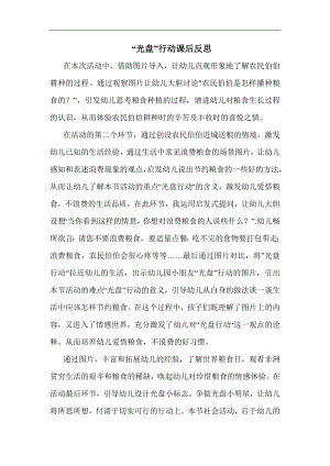 中班社会《“光盘”行动》中班社会《“光盘”行动》课后反思.docx