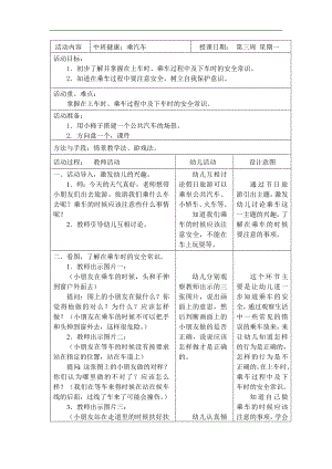 中班健康《乘汽车》PPT课件教案教案.doc