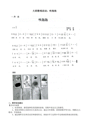 大班歌唱活动《吹泡泡》视频+教案+简谱大班歌唱活动：吹泡泡.doc