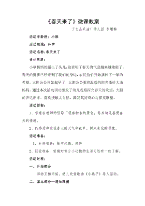 小班科学活动课《春天来了》PPT课件教案微教案.doc
