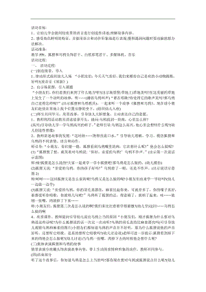 幼儿园故事《狐狸和乌鸦》FLASH课件动画教案参考教案.docx