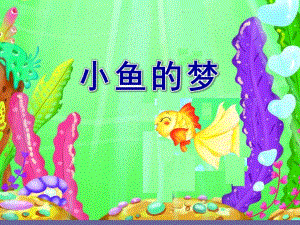 82大班音乐活动《小鱼的梦》视频+教案+PPT课件+音乐小鱼的梦.pptx