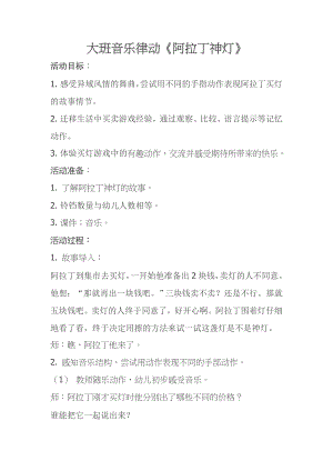 大班音乐律动《阿拉丁神灯》2021大班音乐律动《阿拉丁神灯》2021教案-东方课堂.doc