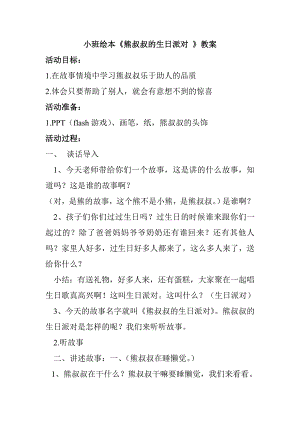 小班阅读《熊叔叔的生日派对》资料包熊叔叔的生日派对.doc