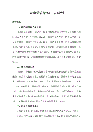 大班语言《说颠倒》课堂视频教材分析.doc