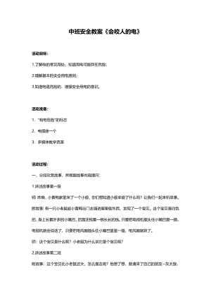 Y405 送安全《会咬人的电》PPT课件其他版本参考中班安全教案《会咬人的电》.docx