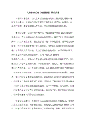 大班音乐《戏说脸谱》大班音乐《戏说脸谱》课后反思.doc