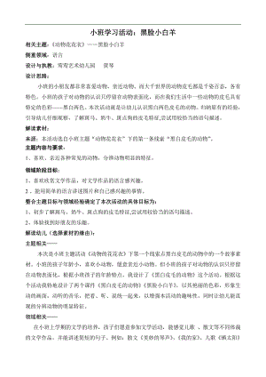小班语言《黑脸小白羊》PPT课件教案小班学习活动：黑脸小白羊.doc