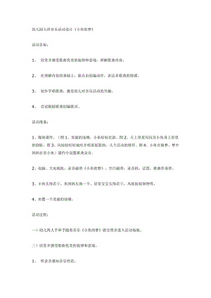 大班音乐活动《小鱼的梦》视频+教案+PPT课件+音乐大班音乐活动《小鱼的梦》.doc