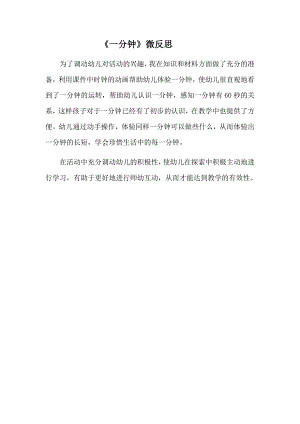 大班科学《一分钟》微反思.docx