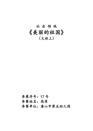 大班社会活动《美丽的祖国》PPT课件教案《美丽的祖国》简案非原版教案仅供参考.doc