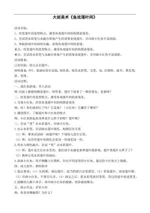大班美术《鱼戏莲叶间》PPT课件教案大班美术《鱼戏莲叶间》》教学设计.docx