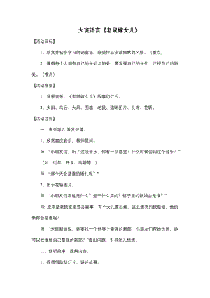 大班语言《老鼠嫁女儿》大班语言《老鼠嫁女儿》教学设计.docx