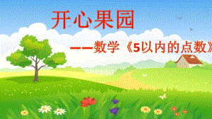 A050小班数学《开心果园(5以内的点数)》最终课件.pptx