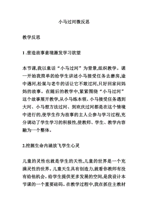 中班语言《小马过河》PPT课件教案微反思.doc