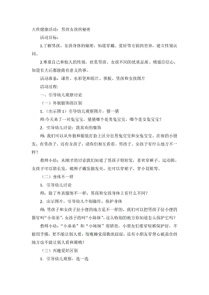 大班健康教育《男孩子和女孩子》PPT课件教案教案：男孩子和女孩子.doc
