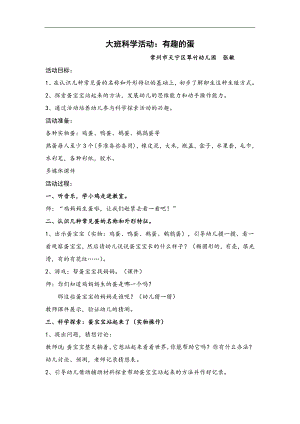 大班科学活动《有趣的蛋》PPT课件教案大班科学活动：有趣的蛋.doc