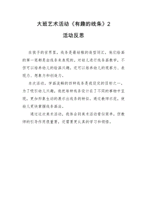 大班艺术《有趣的线条》PPT课件教案微反思.docx