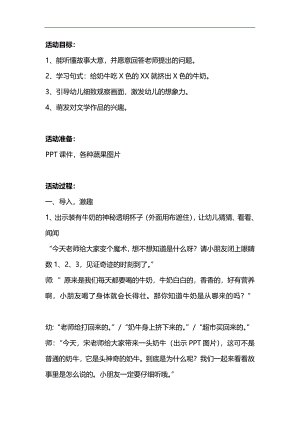 小班语言《彩色牛奶》PPT课件教案参考教案.docx