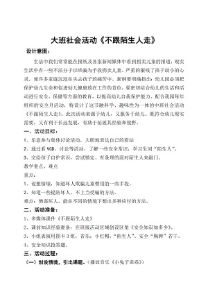 不跟陌生人走（刘萍）不跟陌生人走(第二十届江西省中小学、幼儿园教师优秀教学资源展示活动).doc