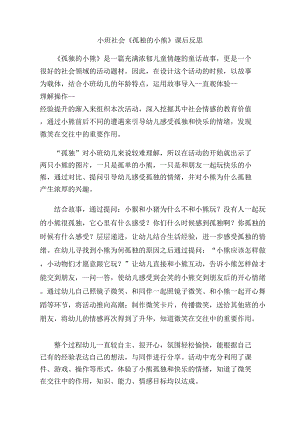 小班社会《孤独的小熊》小班社会《孤独的小熊》课后反思.doc