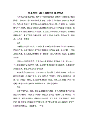 大班科学公开课《熄灭的蜡烛》PPT课件教案大班科学《熄灭的蜡烛》课后反思.docx