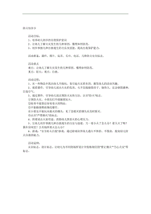 中班安全《防火知多少》PPT课件教案参考教案.docx