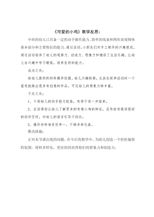 中班手工《可爱的小鸡》PPT课件教案微反思.doc
