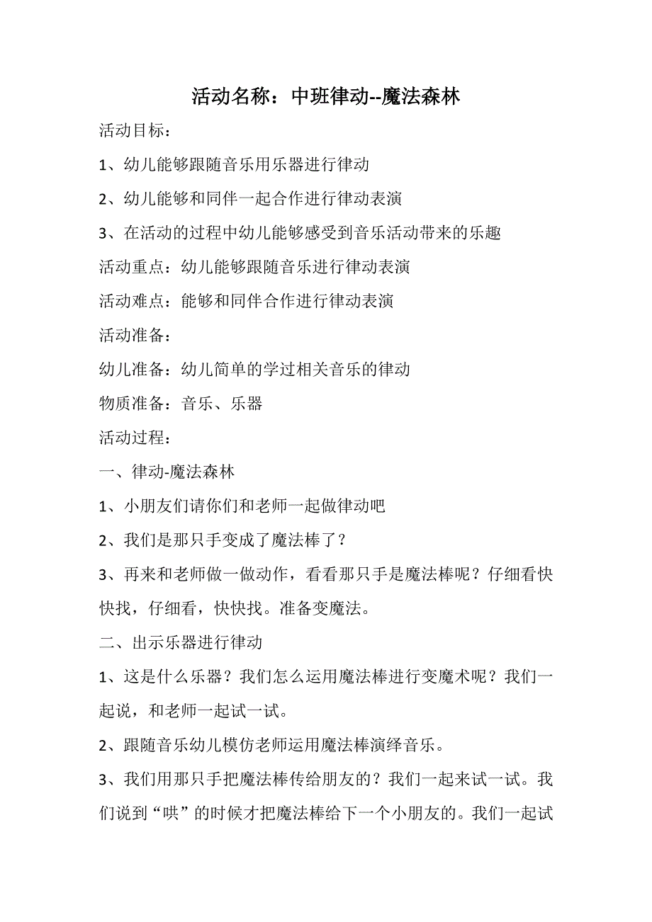 魔法森林-中班奏乐律动 中班 魔法森林.docx_第1页