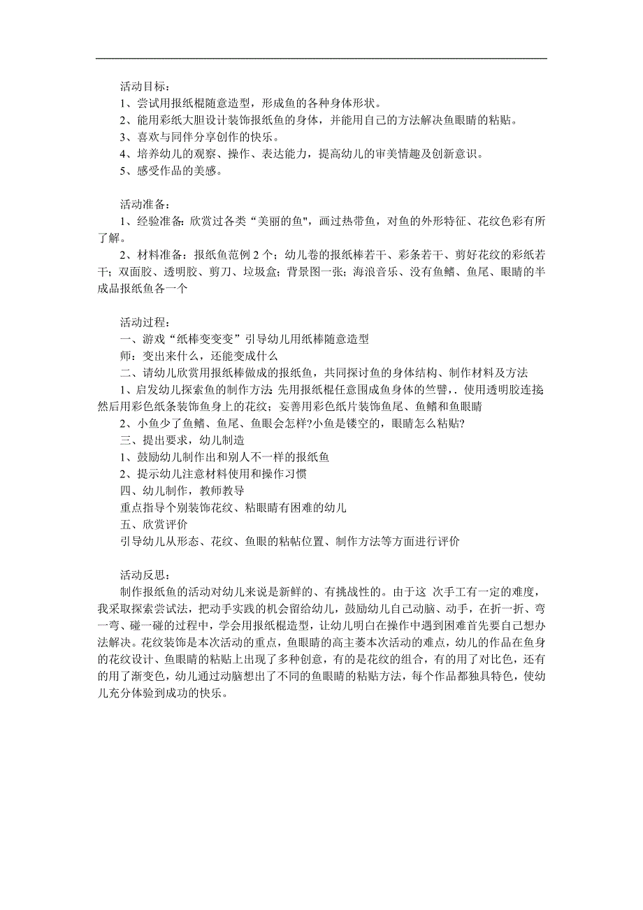 大班美工活动《报纸鱼》PPT课件教案参考教案.docx_第1页