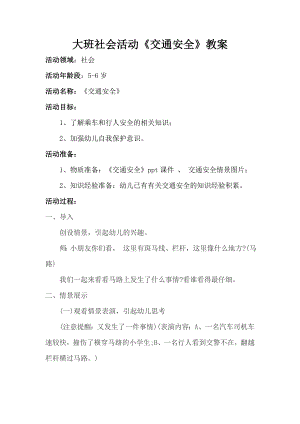 大班社会《交通安全》PPT课件教案微教案.docx