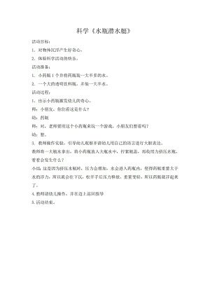 小班科学《水瓶潜水艇》PPT课件教案小班科学《水瓶潜水艇》微教案.doc