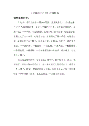 小班数学《好饿的毛毛虫》PPT课件教案小班数学《好饿的毛毛虫》故事脚本.docx