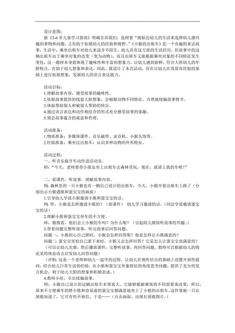 大班语言活动《小猴的出租车》PPT课件教案配音参考教案.docx_第1页