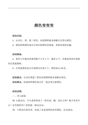 送小班科学《颜色变变变》PPT课件+教案+说课稿+教具配套教案：颜色变变变.doc