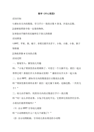 小班数学《开心果园(5以内的点数)》小班数学《开心果园(5以内的点数)》教学设计.doc