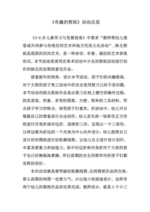 大班艺术《有趣的剪纸》PPT课件教案微反思.docx