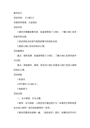 大班语言《小桃仁》大班语言《小桃仁》教学设计.docx