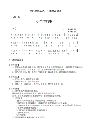 中班歌唱活动《小羊羊演唱会》视频+教案+简谱中班歌唱活动：小羊羊演唱会.doc