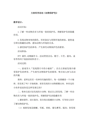 大班科学《动物保护色》大班科学《动物保护色》教学设计.docx
