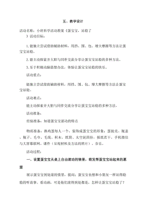 小班科学《蛋宝宝站稳了》小班科学《蛋宝宝站稳了》教学设计.docx