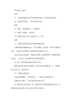 大班科学公开课《电来了》PPT课件教案大班科学活动：电来了.docx