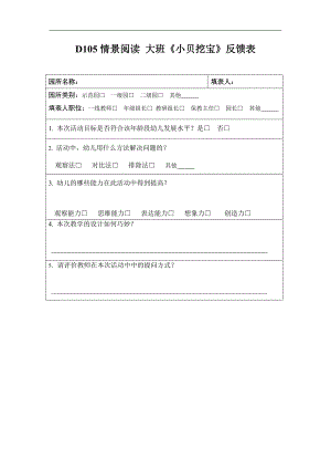 大班情景阅读《小贝挖宝》D105情景阅读 大班《小贝挖宝》反馈表 - 副本.doc