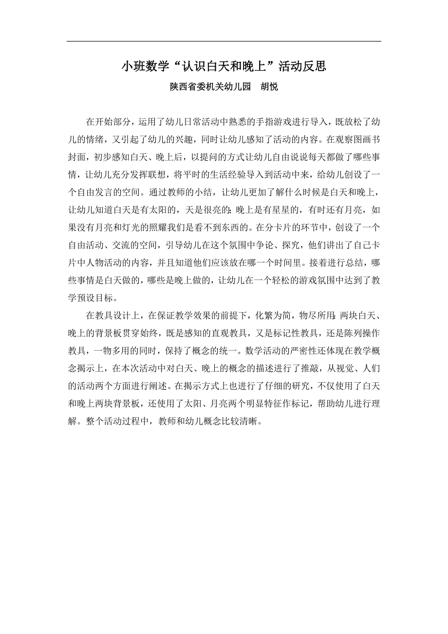 小班数学《认识白天和晚上》反思.docx_第1页