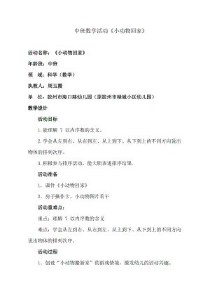 中班数学课件《小动物回家》PPT课件教案中班数学《小动物回家》教学设计.docx