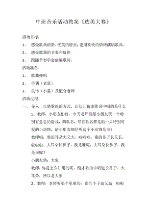 中班歌唱《选美大赛》视频+教案中班歌唱《选美大赛》.doc